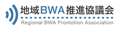地域BWA推進協議会